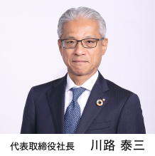 代表取締役社長　川路 泰三